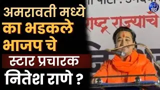 अमरावती मध्ये का भडकले भाजप चे स्टार प्रचारक नितेश राणे ? #niteshrane #amravati #breakingnews