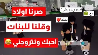 انا و رانيا صرنا اولاد وقلنا للبنات احبك وتتزوجيني 😂|| صارت هوشة😳