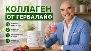 Коллаген от Гербалайф | Collagen Beauty Complex