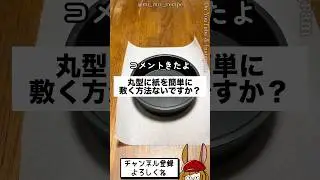 丸型にスピード装着！