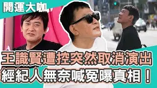 放鳥羅生門！王識賢遭控訴婚禮前一天取消演出！經紀人無奈喊冤發聲曝真相！｜王識賢【#開運有大咖】