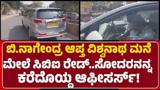 CBI Raid: B.Nagendra ಆಪ್ತ Vishwanath ಮನೆ ಮೇಲೆ ರೇಡ್..ಸೋದರ Maheshನಾ ಕರೆದೊಯ್ದು ವಿಚಾರಣೆ@newsfirstballary