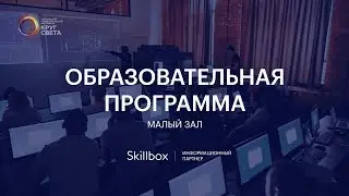 Образовательная программа. Малый зал/Educational Program. Small Conference Room