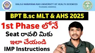 Knruhs 2025 Bpt Bsc MLT AHS Phase 1 లో Seat రావలి | Knruhs Allied Courses Web Option Latest Update 