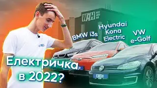 Огляд електромобілів VW e-Golf, Hyundai Kona Electric та BMW i3