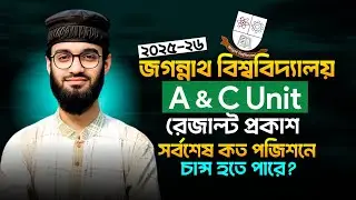 👉 জগন্নাথ বিশ্ববিদ্যালয় A & C Unit রেজাল্ট ২০২৫&ndash;২৬ | সর্বশেষ চান্স পজিশন কত?