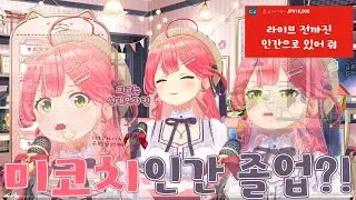 미코치! 인간으로 남아 줘! ㅋㅋㅋㅋㅋㅋ [ 사쿠라 미코/홀로라이브 ]