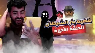 حليت القضية! و المجرم هو... 🚔🕵️‍♂️ | المحقق بيستي | قضية بئر الشيطان - الحلقة الرابعة و الاخيرة