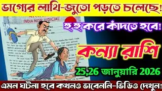 কন্যা রাশি♍25,26 জানুয়ারি2026—ভাগ্যের লাথি-জুতো পড়তে চলেছে, অশ্রু ঝরে কাঁদতে হতে পারে😱 Kanya Rashi