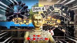 Bilaspur me nikaali bilasha Bhavya raili 2026( part 4) dj Vinayak bsp  dj shreeram music dj pintu 