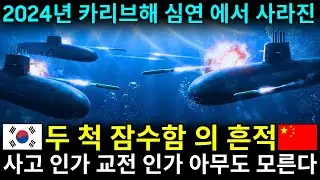 카리브해 심연에서 사라진 두 척의 잠수함 | 기록되지 않은 도산안창호함 작전