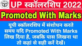 Promoted With Marks UP Scholarship, UP Scholarship Correction 2022, UP Scholarship 2022, Jugnu