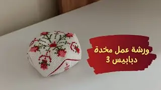 ورشة عمل رشاقة دبابيس من الايتامين التطريز الفلاحي 💫 شرح التقفيل 💫 الجزء الثالث 💫