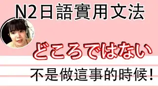 【日語文法教學】「～どころではない」N2 不是做這事情的時候！好用超簡單生活實用日語例句一看就懂 | Japanese Grammar | TAMA CHANN