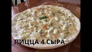 Пицца 4 сыра | Pizza 4 cheese