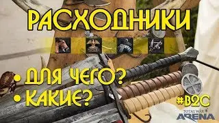 Расходники в Total War:Arena зачем и для кого