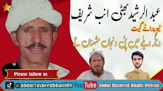 Abdul Rasheed Bhatti Anb Shareef| New old song2025| Digar Waly man pai wanja 