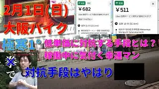 ウーバーさんそう来るなら今後もこれで行きます2月1日(日)【初心者ウーバー配達動画】Uber Eats ウーバーイーツ配達 大阪バイク稼働 ウーバージャパン ロケットナウ