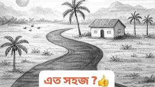 সহজ ভাবে পেন্সিল স্কেচ | গ্রাম বাংলার ল্যান্ডস্কেপ আঁকা | Easy Pencil স্কেচ ll artist master sabir 🌹