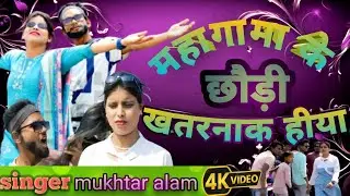 MAHAGAMA KE CHOWDI KHATARNAK HIYA) महागामा के छौड़ी खतरनाक हीया) jharkhandi brand singer #singer