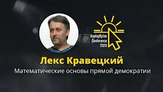 Лекс Кравецкий &mdash; AnalogBytes Conference 2020