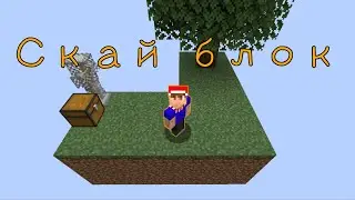 СКАЙ БЛОК. ЛУЧШАЯ КОНЦОВКА!