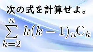 【シグマ計算】二項係数に関する和 k(k-1)&times;nCk【高校数学】