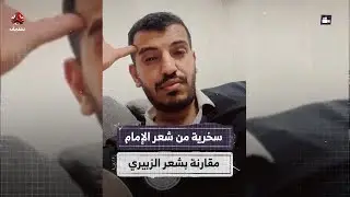 سخرية من شعر الإمام مقارنة بشعر الزبيري