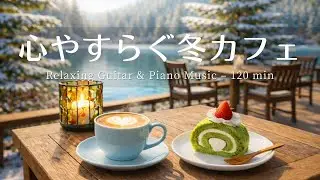【癒し・作業用BGM】ぬくもり感じるカフェ時間 Vol.11☕️❄️| Relaxing Piano & Guitar –やさしい ギター＆ピアノのリラックス音楽｜集中・読書・勉強用