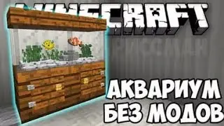 ДЕЛАЕМ АКВАРИУМ В МАЙНКРАФТЕ БЕЗ МОДОВ