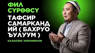 Калысбек Заманбеков: Фил сүрөөсү | Тафсир Самаркандий ( Бахруо ъулуум )