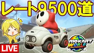 【生放送】フレ戦楽しすぎたからレート9500目指す【マリオカートワールド/Mario Kart World】