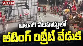 అటారీ సరిహద్దులో బీటింగ్ రిట్రీట్ వేడుక | Beating Retreat ceremony 2026 | ABN Telugu