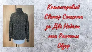 Вязание Спицами свитер из Кашемира и Пайетки Размер L Расчеты | Обзор
