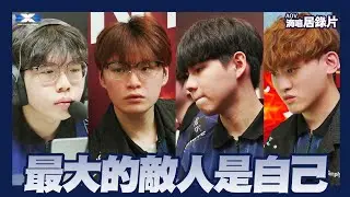 EP.3最大的敵人是自己，止步八強。《滴嘻居錄片》AOV｜2025 APL 國際賽【DCG】