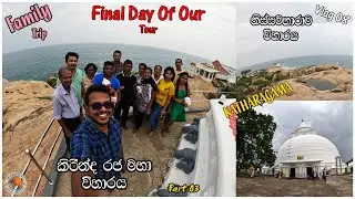 කිරින්දෙ දේවාලේ යමුද? Katharagama Tour Part 03 - My Travel Diaries Vlog08 #kirinda #tissamaharamaya