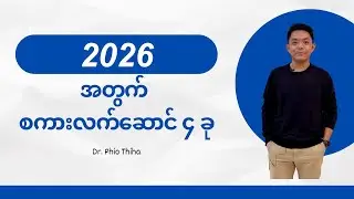 ၂၀၂၆ အတွက် စကားလက်ဆောင် ၄ ခု