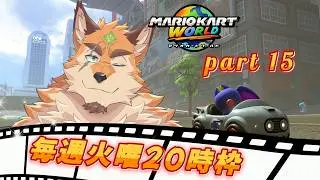 マリオカートワールド part15