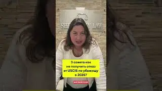 3 совета как не получить отказ от USCIS по убежищу в 2025?