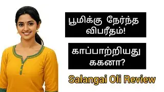 Salangai Oli Promo Review |02/02/26|சலங்கை ஒலி @Serialkuttyreview-291 #zeetamilserial #serialreview