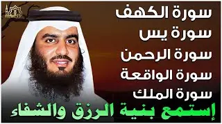سورة يس الرحمن الواقعة الملك الكهف للرزق و الشفاء باذن الله l الشيخ احمد العجمي
