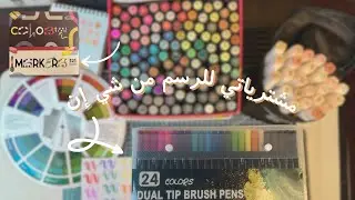 مشترياتي للرسم من shein 🍀🧑🏻‍🎨🎨| جربت اقلام الماركرز وهل هيي مناسبة ولا لأ؟