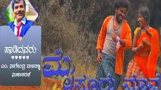 ಅತ್ತೆ ಮಗಳೆ ಪಿಚ್ಚರ್ ಹೋಗೋಣ ಬಮ್ಮಿ ||Attemagale Picturegogona Bammi||Mysore Maava||Folk song||M.Nagendra