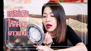 วิธีทาลิปสติกให้ติดทนนาน กินเท่าไหร่ก็ไม่หลุด!!|สวยต้องแชร์|PPATTI