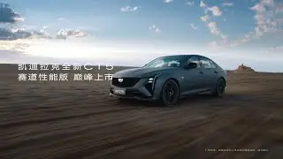 [CADILLAC] 2026 CT5 China Commercial - Performance Edition