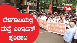 MES: ಬೆಳಗಾವಿಯಲ್ಲಿ ಮತ್ತೆ ಎಂಇಎಸ್ ಪುಂಡಾಟ! ||Karnataka Tak||