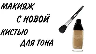 МАКИЯЖ С НОВОЙ КИСТЬЮ ОТ МАРКИ № 1 И  ТОНОМ ШАНЕЛЬ
