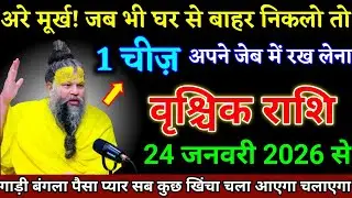 वृश्चिक राशि वालों 17 जनवरी 2026 से जब भी घर से बाहर जाओ एक चीज अपने साथ रखना। Vrishchik Rashi