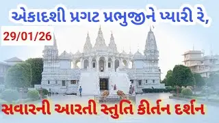 29/01/26 અક્ષર મંદિર ગોંડલ સવારના આરતી સ્તુતિ દર્શન એકાદશી કીર્તન, એકાદશી પ્રગટ પ્રભુજીને પ્યારી રે