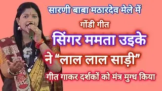 सारणी बाबा मठारदेव मेले में सिंगर ममता उईके ने 
